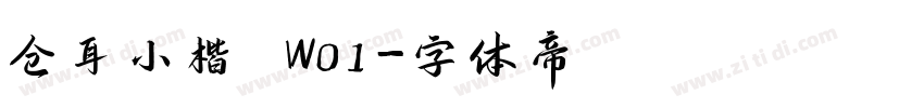 仓耳小楷 W01字体转换